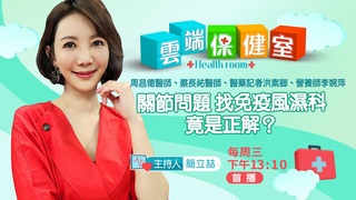 關節問題 找免疫風濕科竟是正解？｜20211006雲端保健室第5集