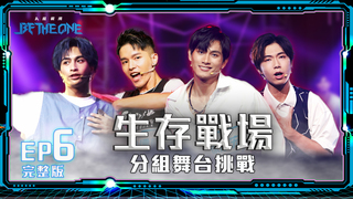 《Be The One A級戰場》EP6完整版 生存戰場 分組舞台挑戰｜炎亞綸 Bii 畢書盡 愛紗
