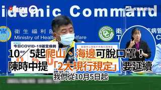 10／5起爬山、海邊可脫口罩！陳時中提「2大現行規定」要延續