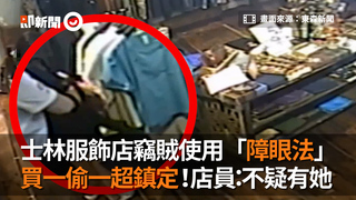 士林服飾店竊賊使用「障眼法」買一偷一超鎮定！店員：不疑有她
