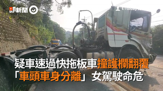 疑車速過快拖板車撞護欄翻覆　「車頭車身分離」女駕駛命危