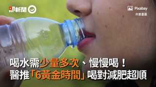 喝水需少量多次、慢慢喝！　醫推「6黃金時間」喝對減肥超順