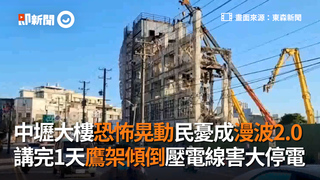 中壢大樓恐怖晃動民憂成漫波2.0　講完1天鷹架傾倒壓電線害大停電