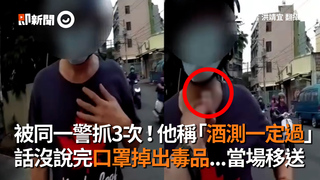 被同一警抓3次！他稱「酒測一定過」　話沒說完口罩掉出毒品...當場移送