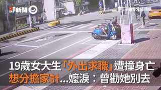 19歲女大生「外出求職」遭撞身亡  想分擔家計...嬤淚：曾勸她別去