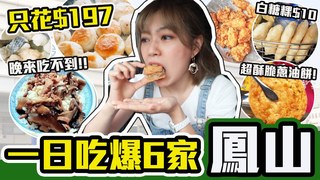 黃伃濃-濃濃Jessie【高雄】只用$197吃爆6家在地人隱藏鳳山美食！竟然$10元有找！遇到佛系老闆隨便送
