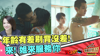 《鱷魚》柯震東又一部姐弟戀新作！來！姐姐幫你服務！｜電癮好選喆精選