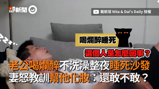 老公喝爛醉不洗澡整夜睡死沙發 妻怒教訓幫他化妝：還敢不敢？