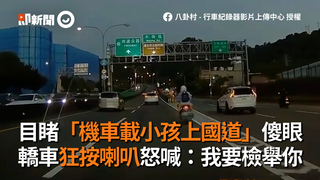 目睹「機車載小孩上國道」傻眼 轎車狂按喇叭怒喊：我要檢舉你