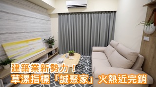 建築業新勢力！　草漯指標「誠聚家」火熱近完銷