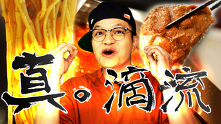 【Fred吃上癮】真男人才會滴滴流牛肉麵！