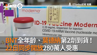 BNT全年齡、莫德納第2劑到貨！　22日同步開放280萬人受惠