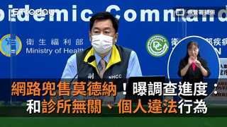 網路兜售莫德納！指揮中心曝調查進度：和診所無關、個人違法行為