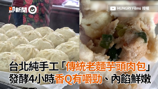 台北純手工「傳統老麵芋頭肉包」發酵4小時香Q有嚼勁、內餡鮮嫩