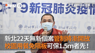 新北22天無新個案管制將漸開放 校園用餐免隔板可保1.5ｍ者先！