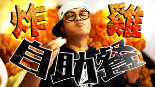 【Fred吃上癮】美食智慧王 自己的炸雞自己捲