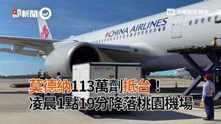 莫德納113萬劑抵台！　凌晨1點19分降落桃園機場