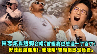 林志炫與熱狗合唱《曾經我也想過一了百了》　好聽到爆雞皮！..他哽咽「曾經唱歌是負擔」