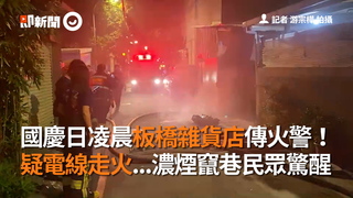 國慶日凌晨板橋雜貨店傳火警！　疑電線走火...濃煙竄巷民眾驚醒