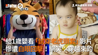 給1歲嬰看「試穿老虎頭套」影片　慘遭白眼回擊！網笑：穿越來的