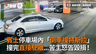 賓士停車場內「倒車撞特斯拉」　撞完直接駛離...苦主怒告毀損！