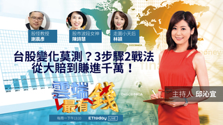 台股變化莫測 ？ 3步驟2戰法從大賠到賺進千萬！｜20211011雲端最有錢第217集