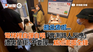 電梯裡自彈自唱「實測路人反應」遭男童拒：不要彈...尷尬畫面全錄