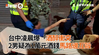 台中凌晨爆「酒醉衝突」　2男疑為1萬元酒錢馬路邊互毆