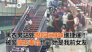 黑衣男站外跟蹤短褲妹進捷運！　被警搜出毒品慌：她是我前女友