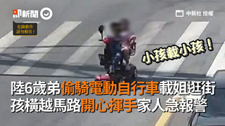 陸6歲弟偷騎電動自行車載姐逛街　孩橫越馬路開心揮手家人急報警