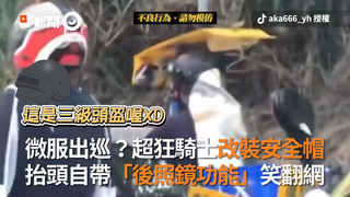 微服出巡？超狂騎士改裝安全帽 抬頭自帶「後照鏡功能」笑翻網