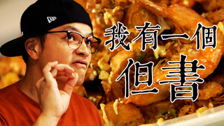 【Fred吃上癮】這道金沙蝦沒有問題，可是我要加一個蛋酥。