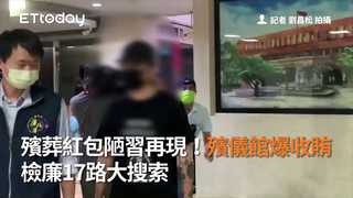 殯葬紅包陋習再現！殯儀館爆收賄  檢廉17路大搜索