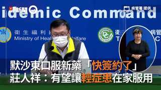 默沙東口服新藥「快簽約了」 莊人祥：有望讓輕症患在家服用