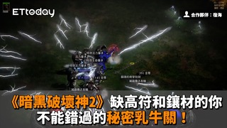 《暗黑破壞神2》缺高符和鑲材的你不能錯過的秘密乳牛關！