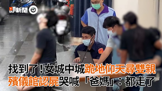 找到了！女城中城跪地仰天尋雙親　殯儀館認屍哭喊「爸媽」：都走了