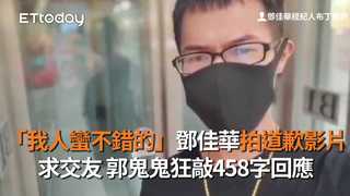 「我人蠻不錯的」鄧佳華拍道歉影片 求交友 郭鬼鬼狂敲458字回應