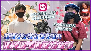 Koobii鬧大學-女生最愛的車原來是...？！瘋狂愛車勝過於另一半？邊騎車邊兼差人人都是時間管理大師！