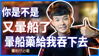貝克書-你是不是又暈船了 這暈船藥給我吞下去
