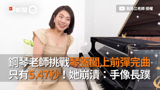 鋼琴老師挑戰琴蓋蓋上彈完樂曲　只有5.47秒！她崩潰：手像長蹼