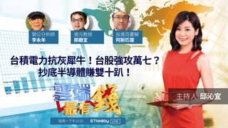 台積電力抗灰犀牛！台股強攻萬七？抄底半導體賺雙十趴！｜20211018雲端最有錢第218集