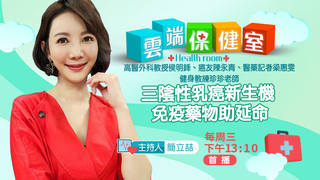 三陰性乳癌新生機 免疫藥物助延命｜20211020雲端保健室第7集