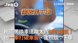桃園男換車道離太近被叭超氣！他一拳打破車窗、後照鏡：下車