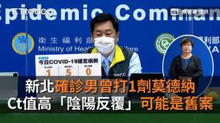 新北確診男曾打1劑莫德納　Ct值高「陰陽反覆」可能是舊案！