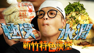 【Fred吃上癮】歡迎光臨美食綠洲！新竹水潤餅花生醬牛肉堡