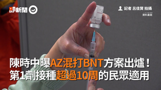 陳時中曝AZ混打BNT方案出爐！　第1劑接種超過10周的民眾適用
