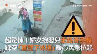 超驚悚！婦女抱嬰兒走路滑手機 踩空「直墜下水道」暖心民急拉起
