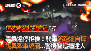 毒蟲違停拒檢！騎車落跑還自摔 詭異牽車繞圈...警機智追撞逮人