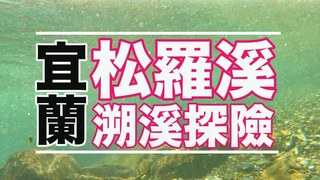 厭世奶爸出走日記-宜蘭清澈見底松羅溪溯溪探險