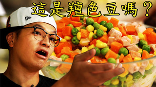 【Fred吃上癮】神仙也難救？新三色豆奶油起司派